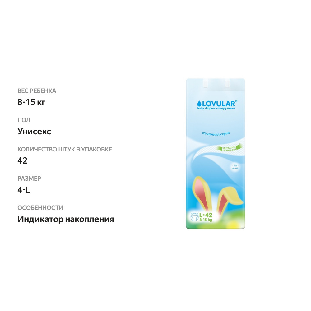 

Подгузники Lovular Солнечная серия размер L (8 - 15 кг) 42 шт