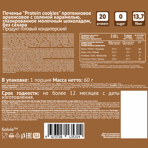 

Печенье Solvie протеиновое арахисовое Protein Cookies с соленой карамелью без сахара 60 г