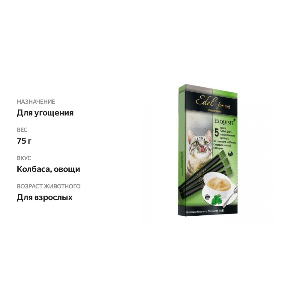 

Лакомство для кошек Edel for Cat крем-суп с ливерной колбасой и овощами 5х15 г
