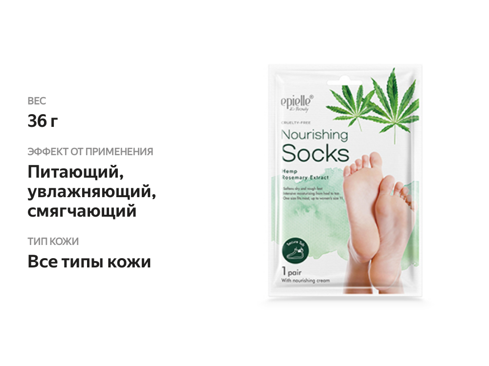 

Маска для ног питательная Epielle "носки" c экстрактом семян конопли 1 пара, Республика Корея