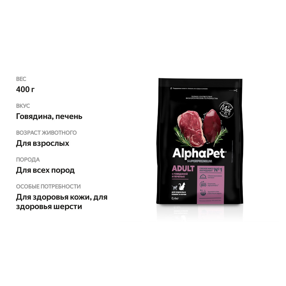 

Сухой корм AlphaPet Superpremium для взрослых кошек и котов Говядина и печень 400 г