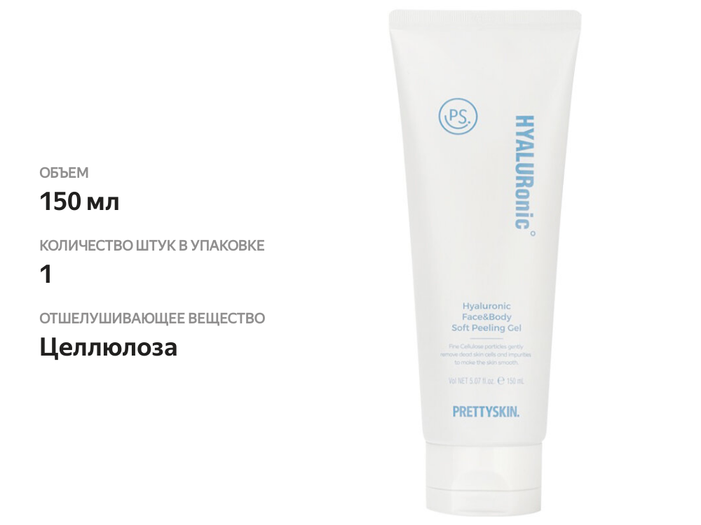 

Pretty Skin~Мягкая пилинг-скатка для лица и тела с гиалуроновой кислотой~Hyaluronic Soft Peeling Gel