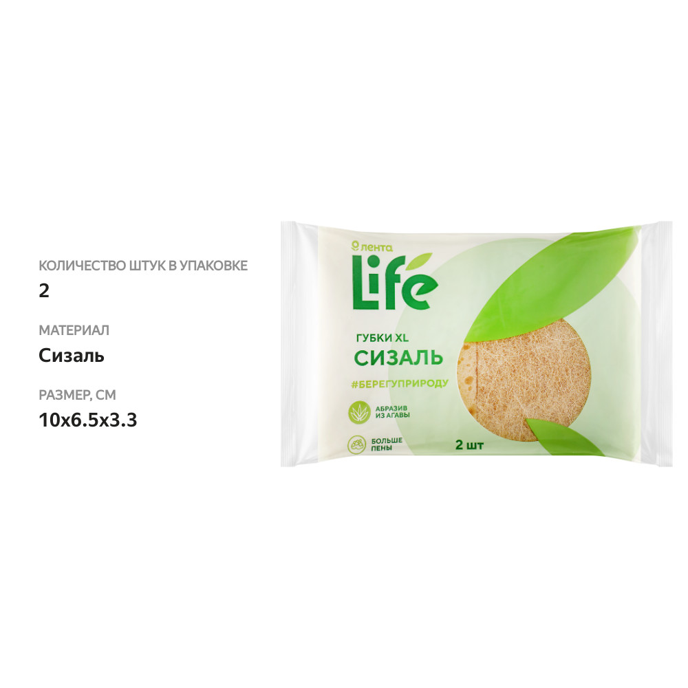 

Губки для посуды ЛЕНТА LIFE XL, сизаль, 10х6,5х3,3см, 2шт