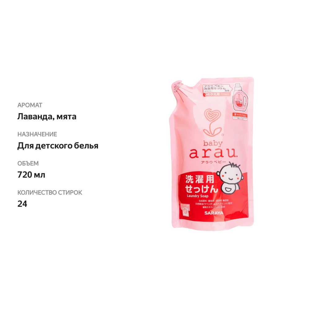 

Жидкость для стирки Arau.Baby детской одежды 720 мл (картридж) Япония