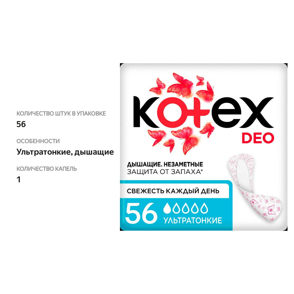

Прокладки Kotex Deo ежедневные ультратонкие 56 шт.