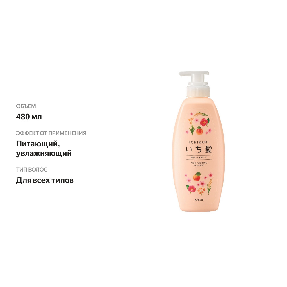 

Шампунь Ichikami интенсивно увлажняющий для повреждённых волос с маслом абрикоса, Kracie 480 мл