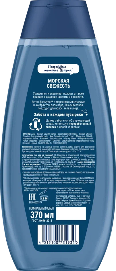 

Шампунь мужской Шаума 3 в 1 для волос, тела и лица морская свежесть 370 мл