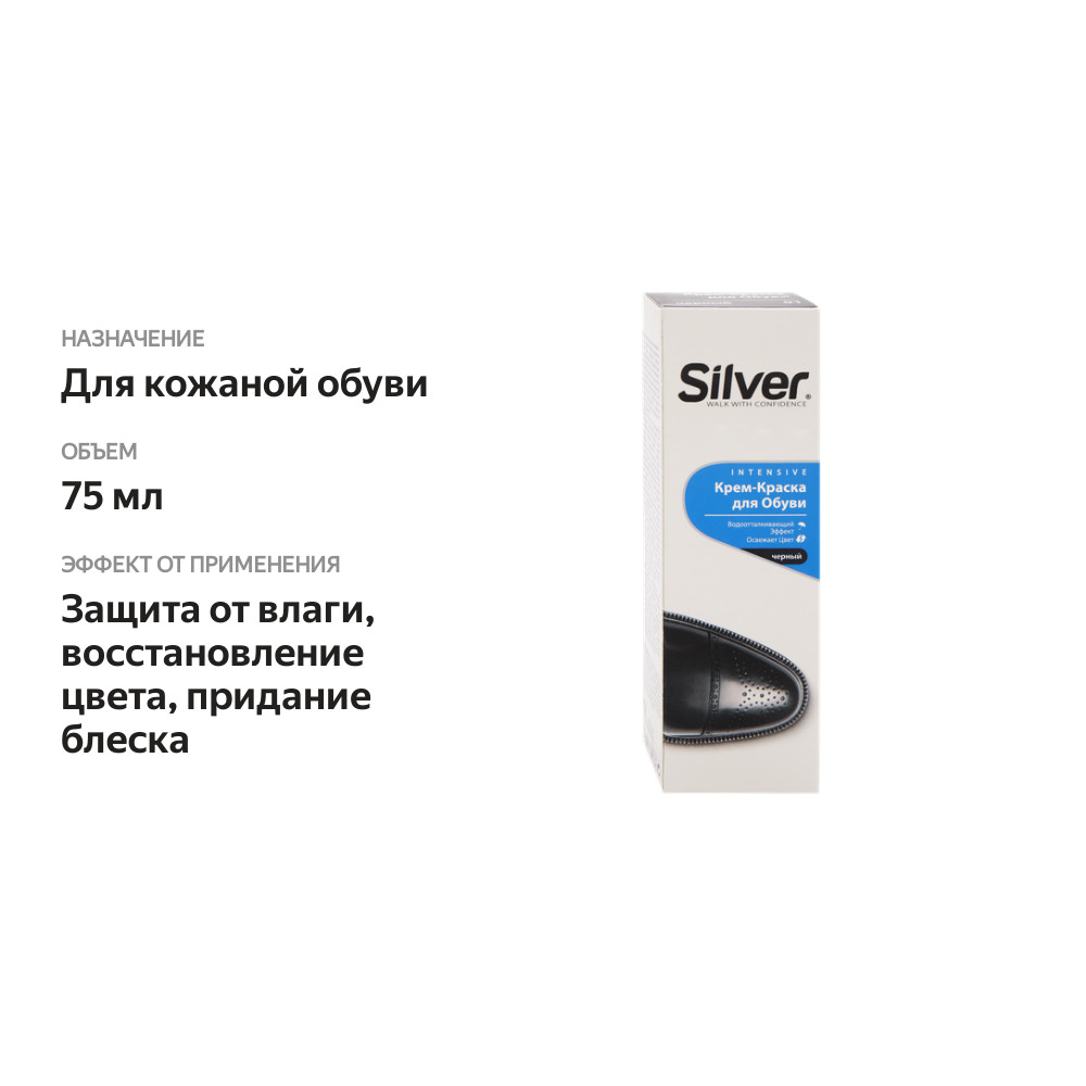 

Крем для обуви Silver Intensive Черный, 75 мл