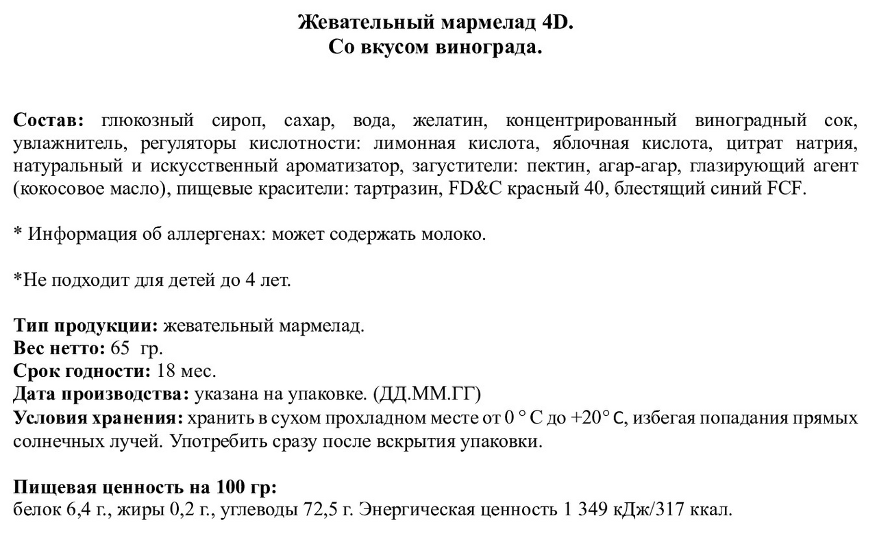 

Мармелад жевательный Amos 4D виноградный 65 г