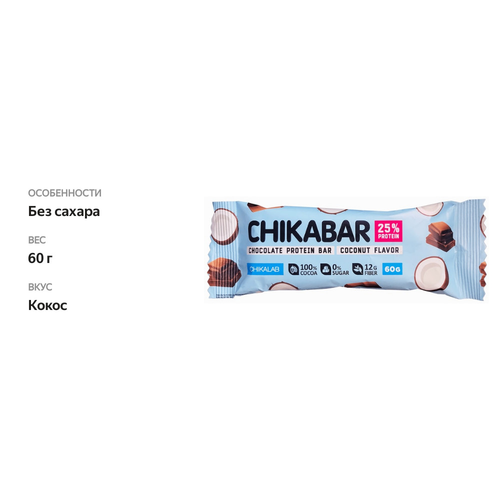 

Батончик протеиновый глазированный Chikalab Кокос 60 г 1 шт