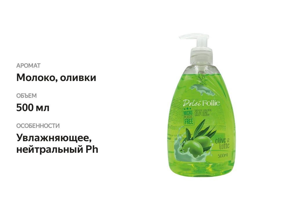 

Мыло жидкое «Молоко и оливки», Dolci Follie, 500 мл, Чехия