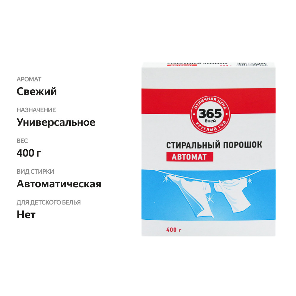 

Стиральный порошок 365 дней универсальный, автомат