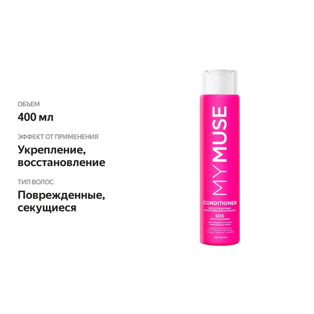 

Бальзам MyMuse Укрепляющий SOS-восстановление 400 мл