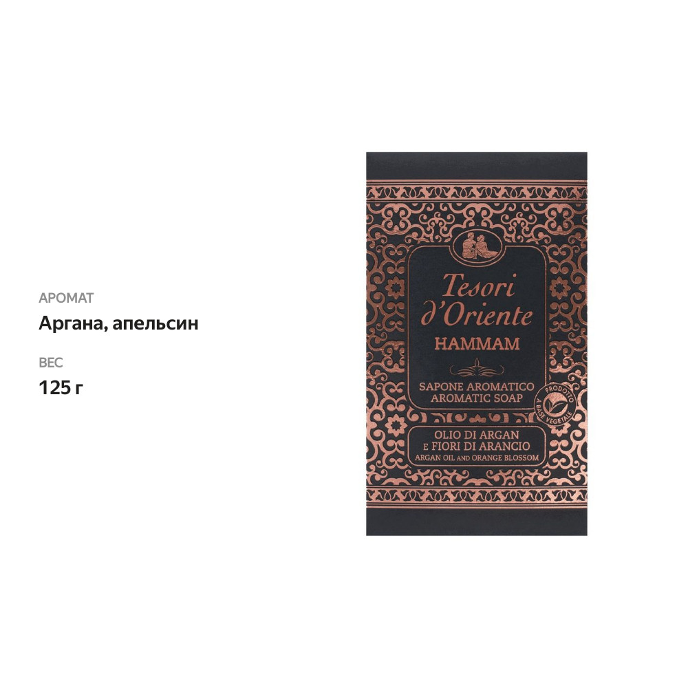 

Мыло Tesori d'Oriente Хаммам ароматическое, 125 г