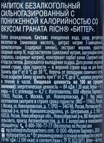

Напиток безалкогольный Rich bitter Гранат 330 мл