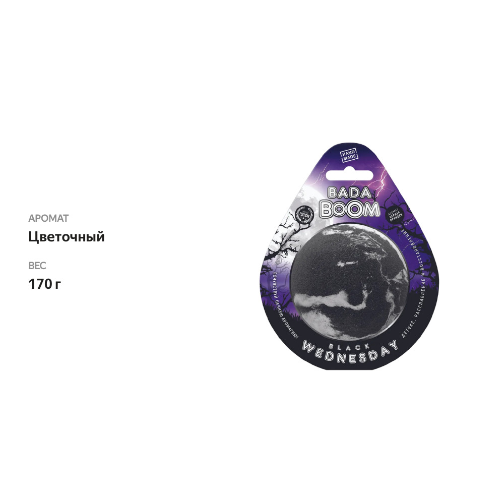 

Гейзер для ванны Bada Boom Black Wednesday 170 г