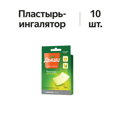 Пластырь-ингалятор Дыши 10 шт.