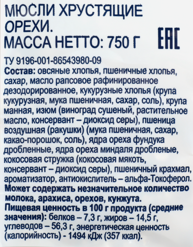 

Мюсли хрустящие Bonvida с орехами, 750 г