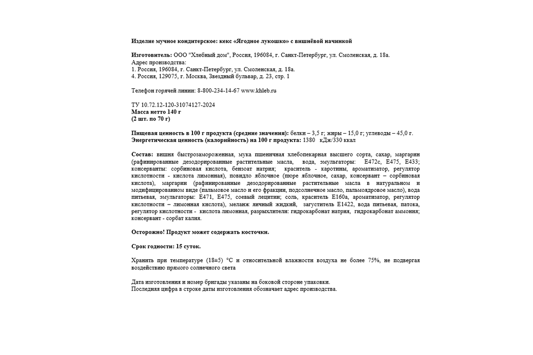 

Кекс Хлебный дом Ягодное лукошко с вишней 70 г х 2 шт