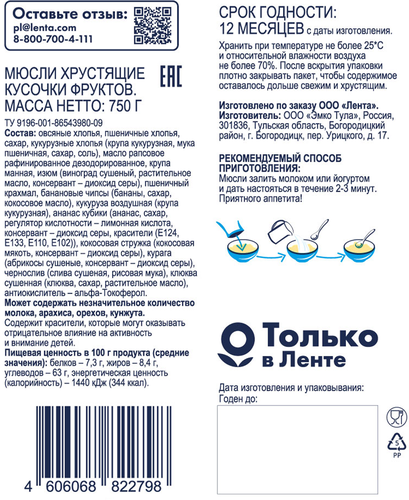 

Мюсли хрустящие Bonvida с кусочками фруктов 750 г