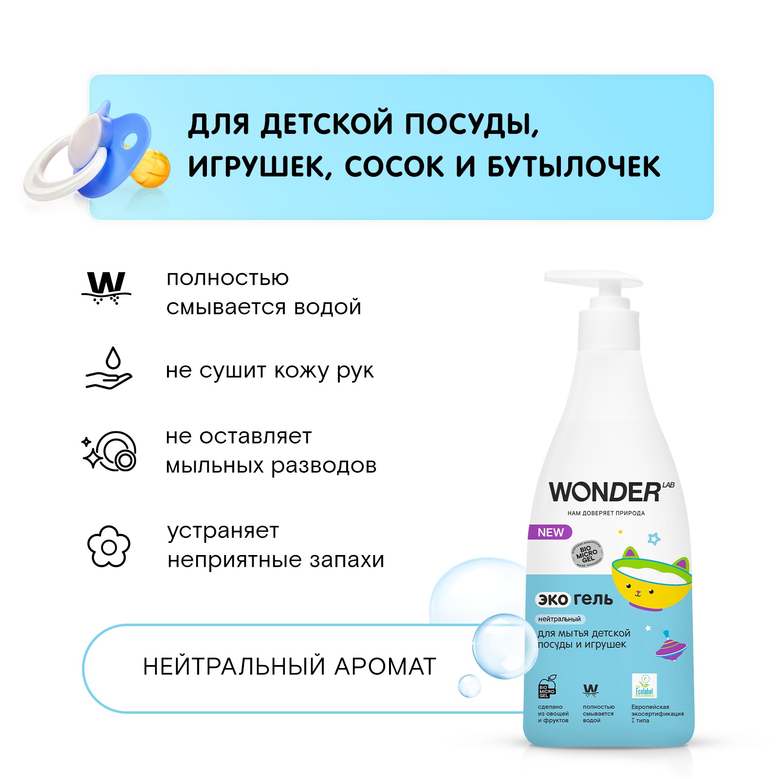 

Экогель для мытья детской посуды и игрушек Wonder Lab нейтральный, 550 мл