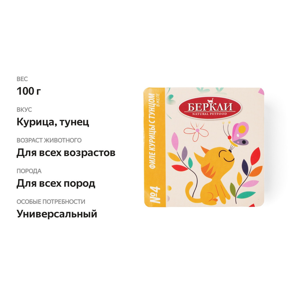 

Корм для кошек Berkley Филе курицы с тунцом в желе 100 г