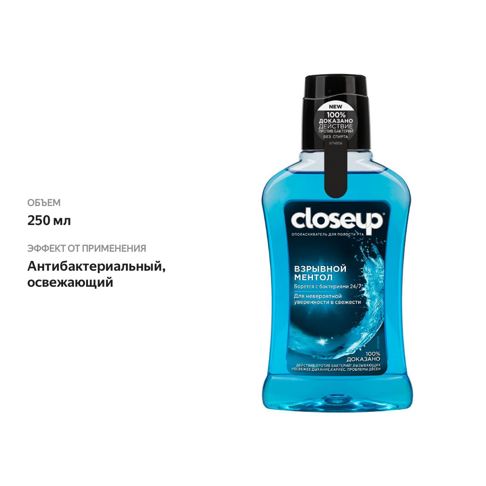 

Ополаскиватель для полости рта CloseUp Взрывной ментол 250 мл