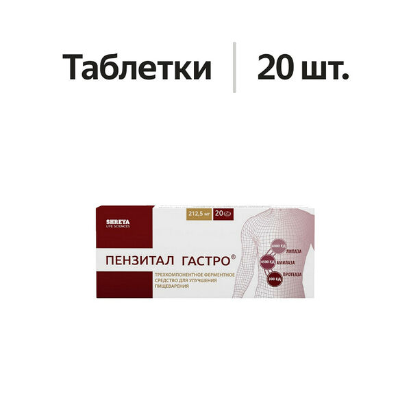 Пензитал Гастро таблетки 20 шт 
