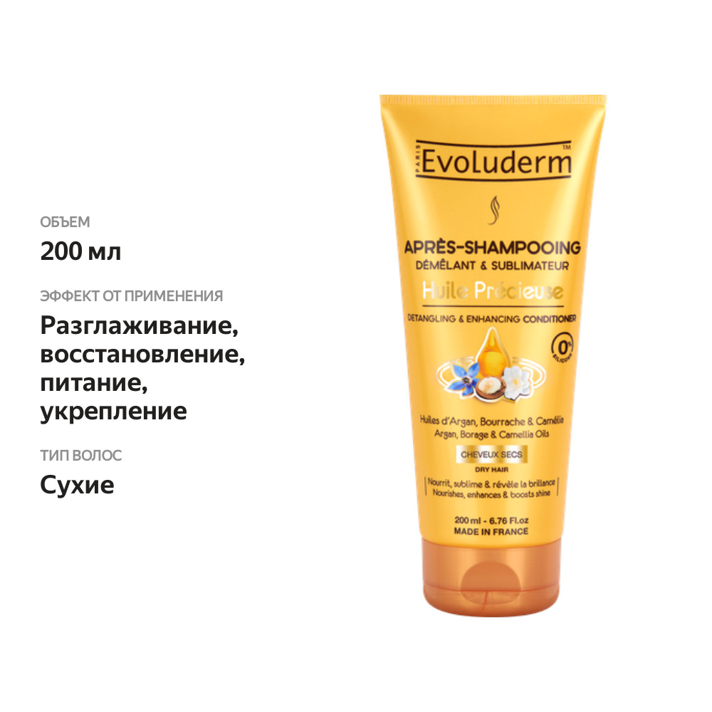 

Кондиционер для волос Evoluderm Huile precieuse 200 мл