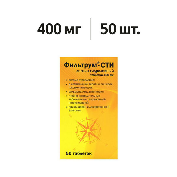 Фильтрум-СТИ таблетки 400 мг 50 шт