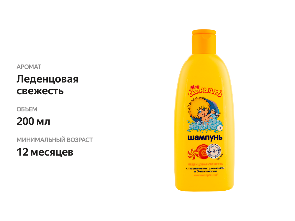 

Шампунь детский Моё солнышко леденцовая свежесть 200 мл