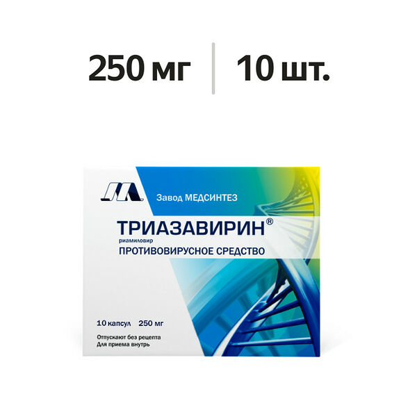Триазавирин капсулы 250 мг 10 шт