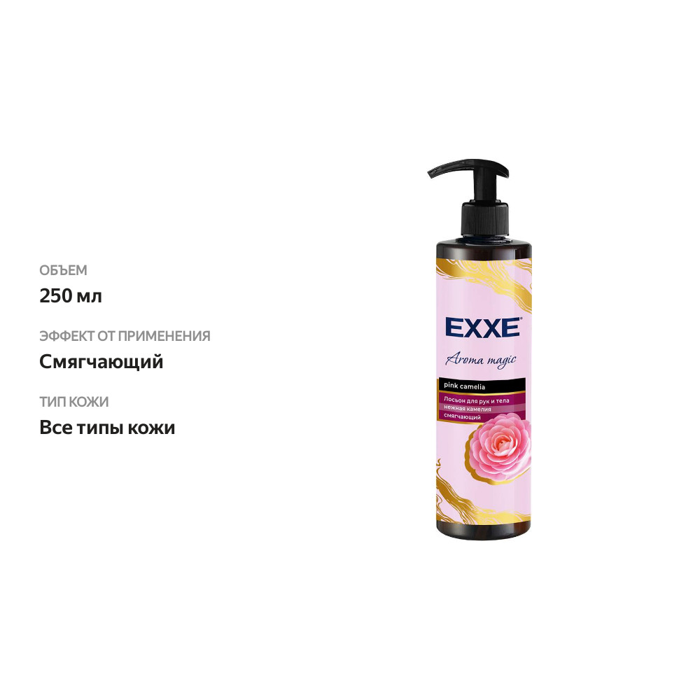 

Лосьон для рук и тела Exxe Нежная камелия смягчающий 250 мл