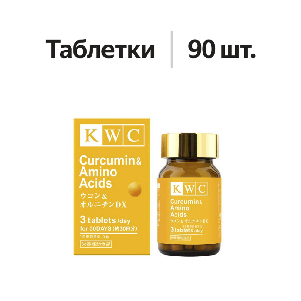 

Kwc Curcumin & Amino acid таблетки 90 шт