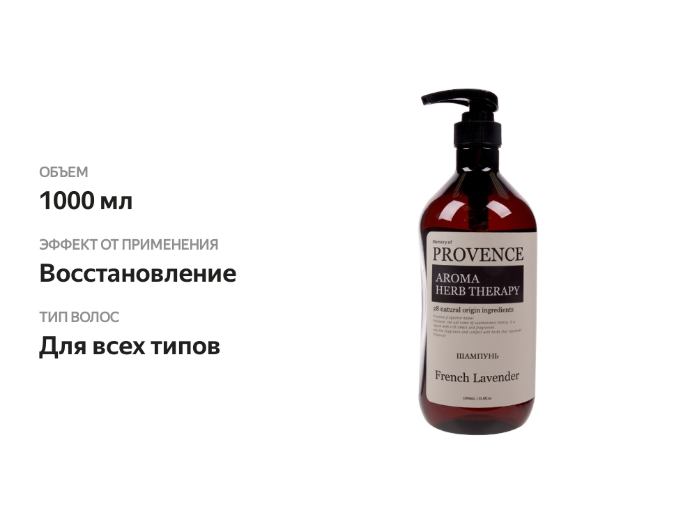 

Шампунь для всех типов волос Memory of Provence French Lavender, Provence 1000 мл