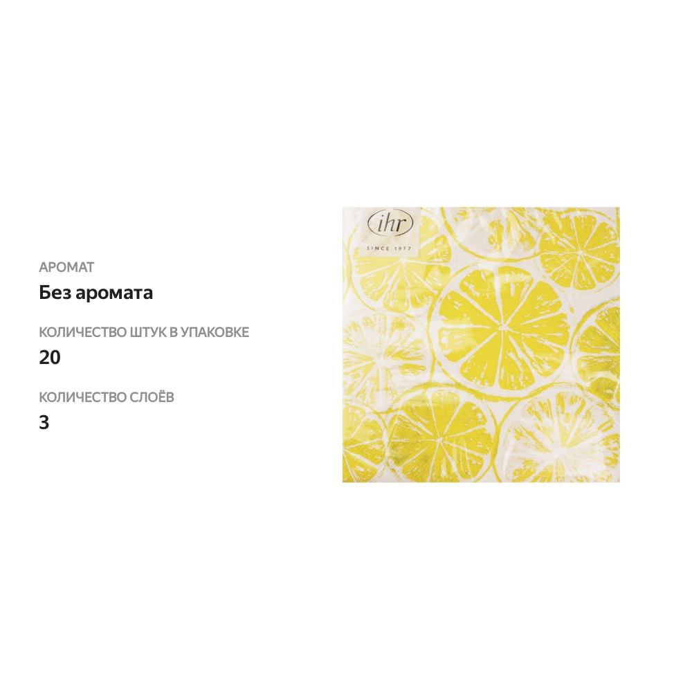 

Салфетки бумажные Lemon Bar 33х33 см 3-сл желтые IHR 20 шт