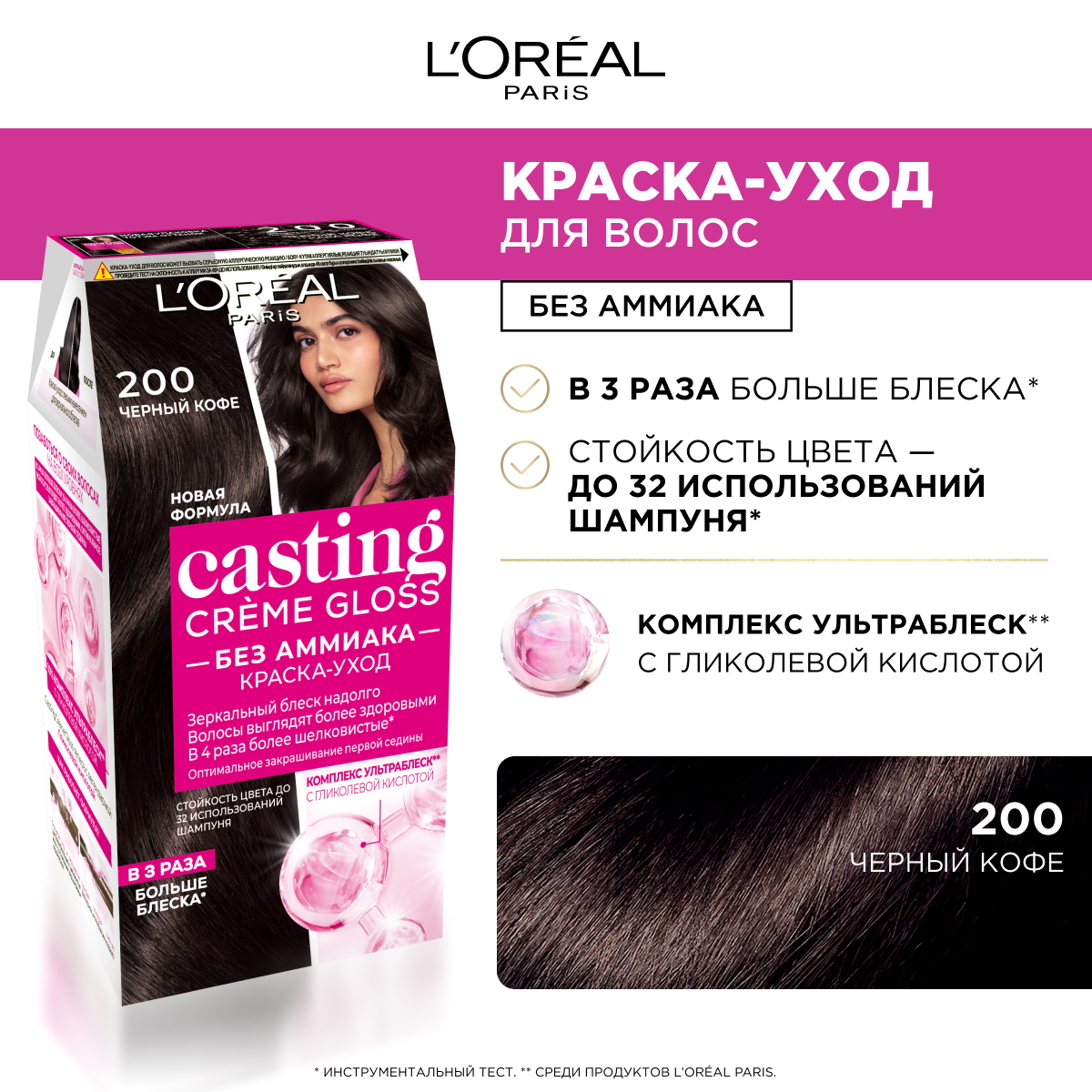 

Стойкая краска-уход для волос L'Oreal Paris "Casting Creme Gloss" без аммиака, оттенок 200 Черный кофе, 180 мл