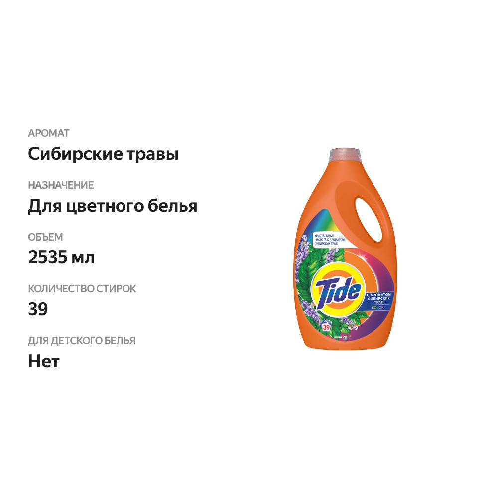 

Гель для стирки Tide Color Сибирские травы 2.535 л