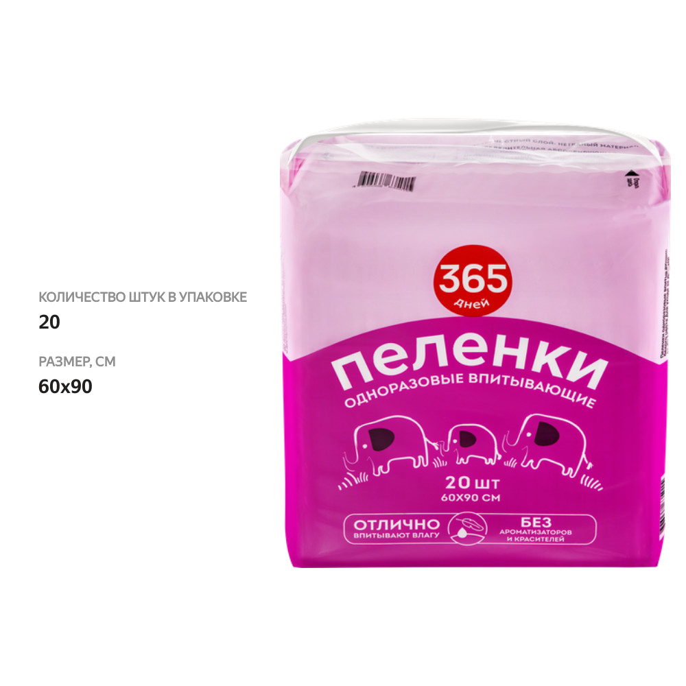 

Пеленки гигиенические 365 ДНЕЙ впитывающие 60x90 см 20 шт