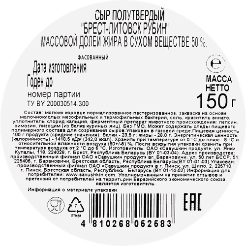 

Сыр Брест-Литовск Рубин твёрдый 50% 150 г