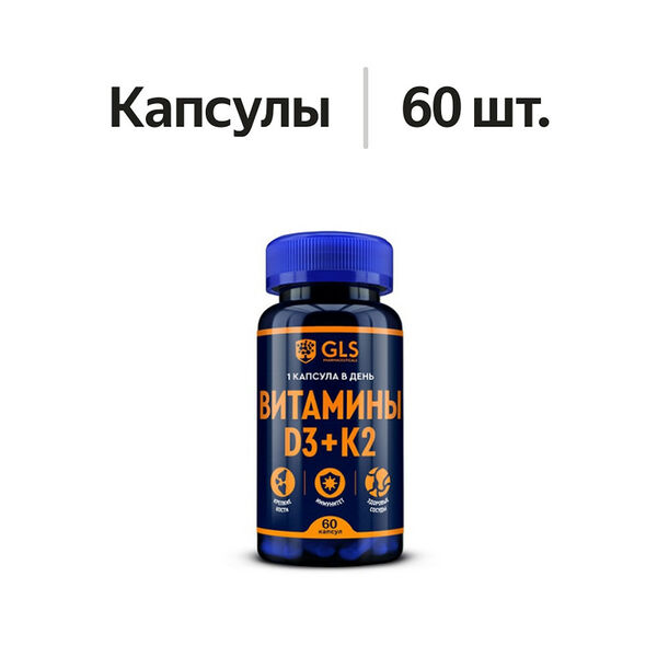 GLS Витамин D3 + K2 капсулы 60 шт