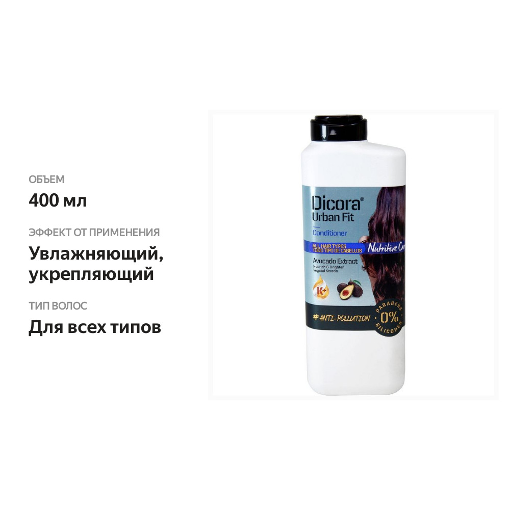 

Кондиционер для волос Dicora Urban Fit Avocado Extract с экстрактом авокадо 400 мл