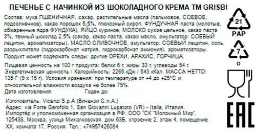 

Печенье Grisbi с шоколадным кремом 135 г