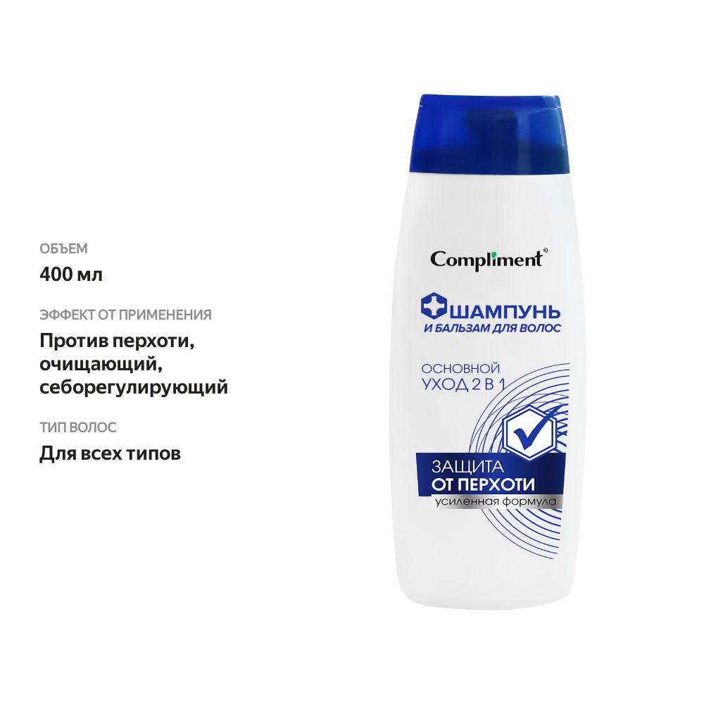 

Шампунь и бальзам для волос мужской COMPLIMENT 2в1 Основной уход от перхоти, 400 мл