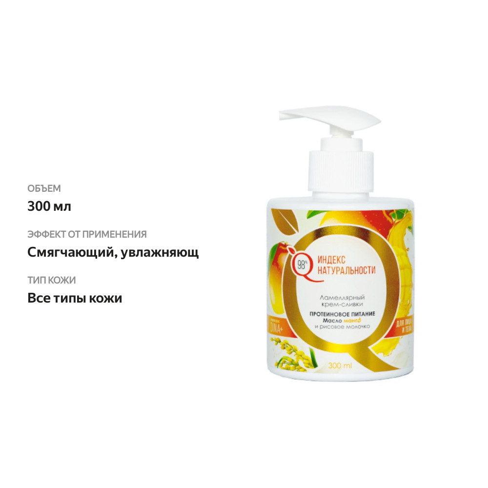 

Ламеллярный крем-сливки для лица и тела Индекс Натуральности с маслом манго и рисовым молочком 300 мл