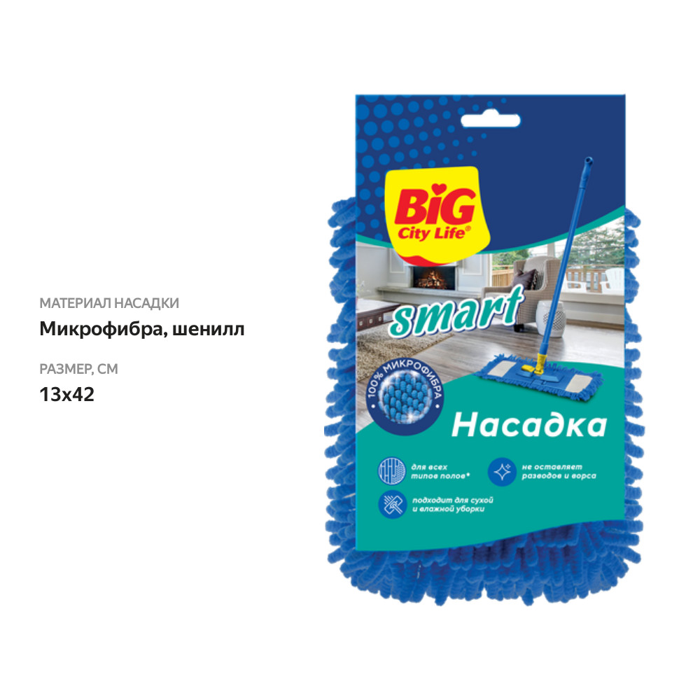 

Насадка для швабры Big City Life Smart микрофибра, шенилл