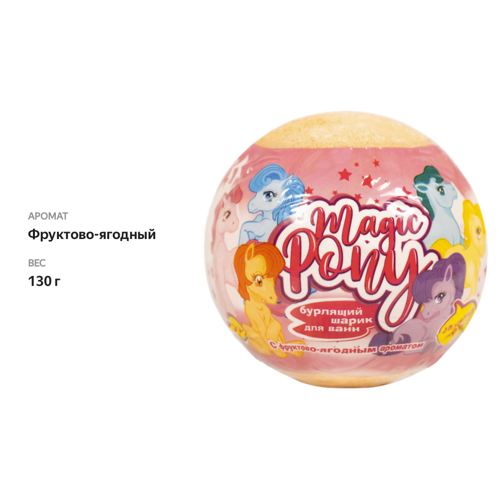 

Бурлящий шар L'COSMETICS для детей с игрушкой внутри Magic pony в ассортименте