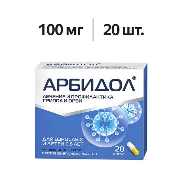 Арбидол капсулы 100 мг 20 шт 