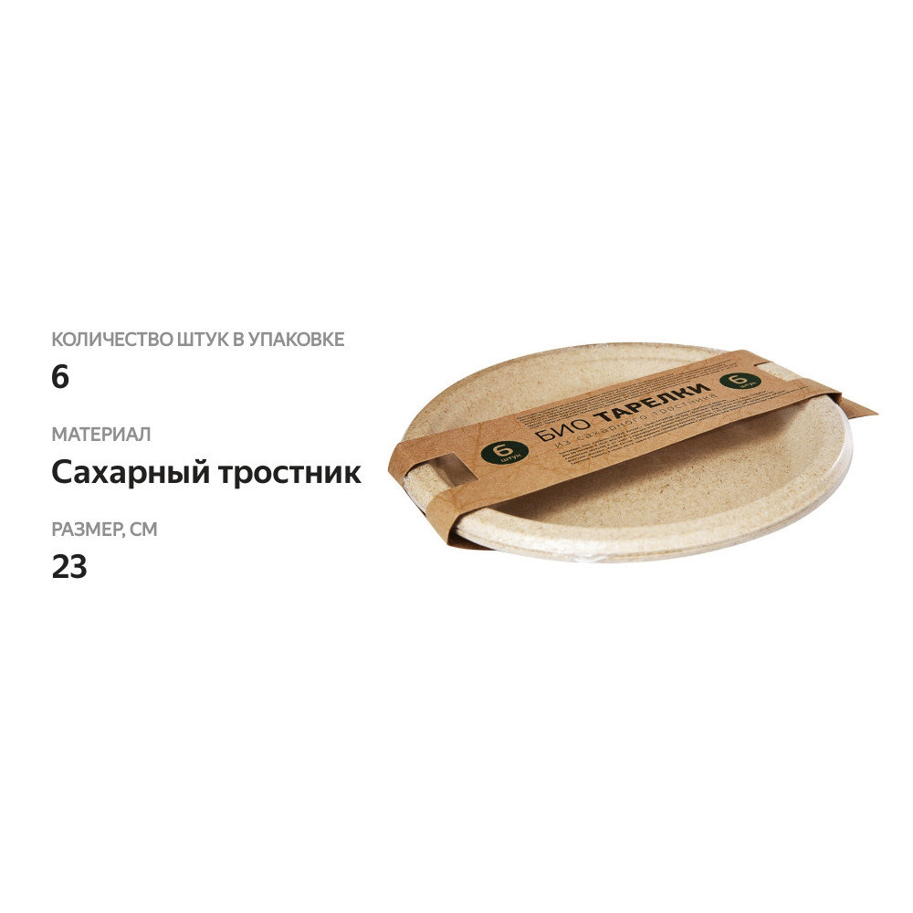 

Тарелки Geovita Био 23 см из сахарного тростника 6 шт