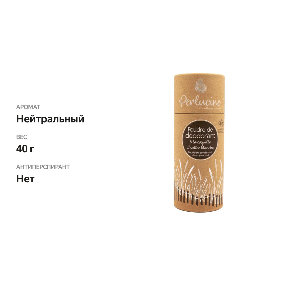 

Дезодорант пудровый из раковин белых устриц, Perlucine, 40 г, Франция
